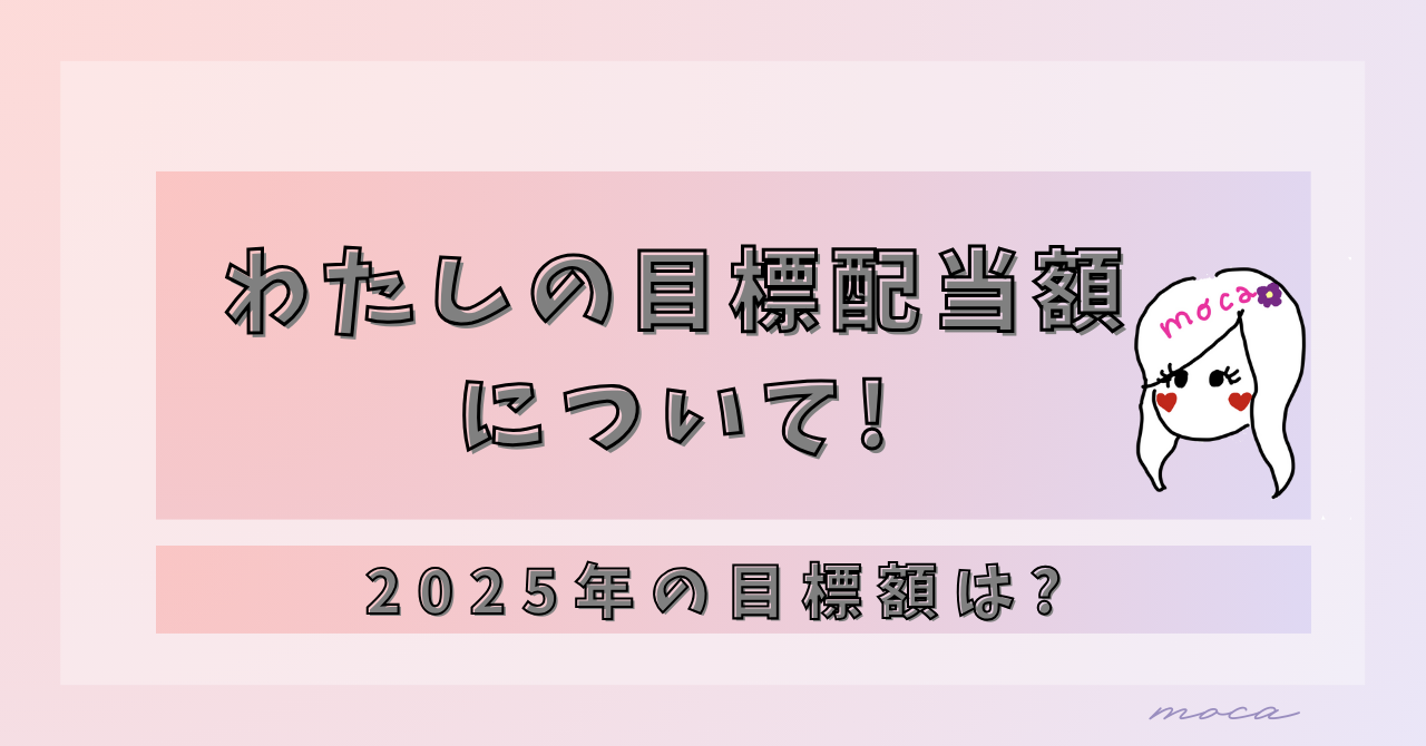 わたしの目標配当金